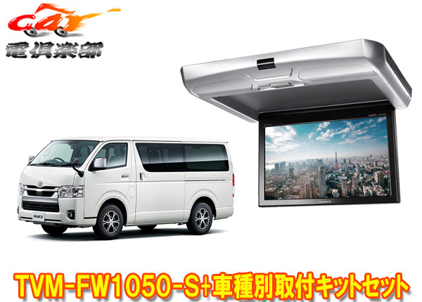 【取寄商品】カロッツェリアTVM-FW1050-S+KK-Y105FDL-Bハイエース(200系)用フリップダウンモニター+取付キットセット※キット色ブラック拍卖