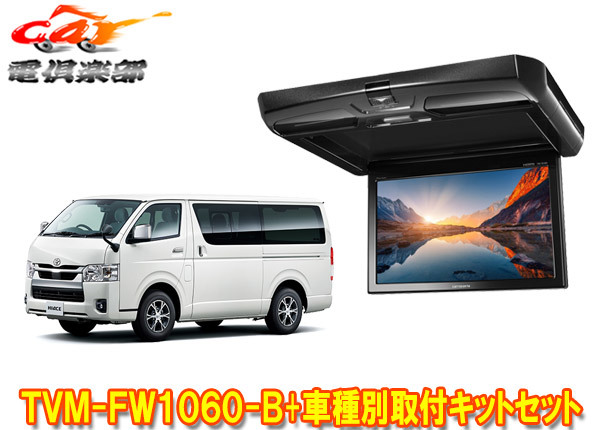 【取寄商品】カロッツェリアTVM-FW1060-B+KK-Y105FDL-Bハイエース(200系)用フリップダウンモニター+取付キットセット※キット色ブラック拍卖