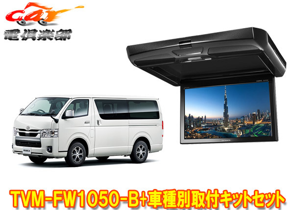 【取寄商品】カロッツェリアTVM-FW1050-B+KK-Y105FDL-Bハイエース(200系)用フリップダウンモニター+取付キットセット※キット色ブラック拍卖