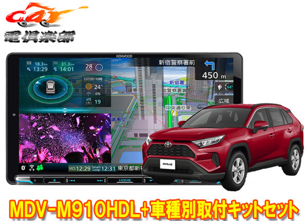 【取寄商品】ケンウッド9V型彩速ナビMDV-M910HDL+KNA-200WTトヨタRAV4(50系のディスプレイオーディオレス車)用取付キットセット拍卖
