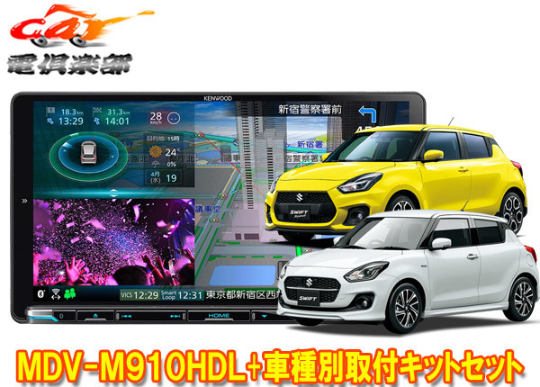 【取寄商品】ケンウッド9V型彩速ナビMDV-M910HDL+TBX-S005スイフト(ZC13S/ZC33S/ZC43S/ZC53S/ZC83S/ZD53S/ZD83S型)用取付キットセット拍卖