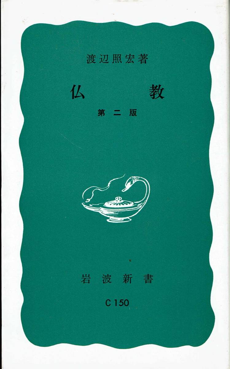 渡辺照宏、仏教、岩波新書 ,MG00001拍卖