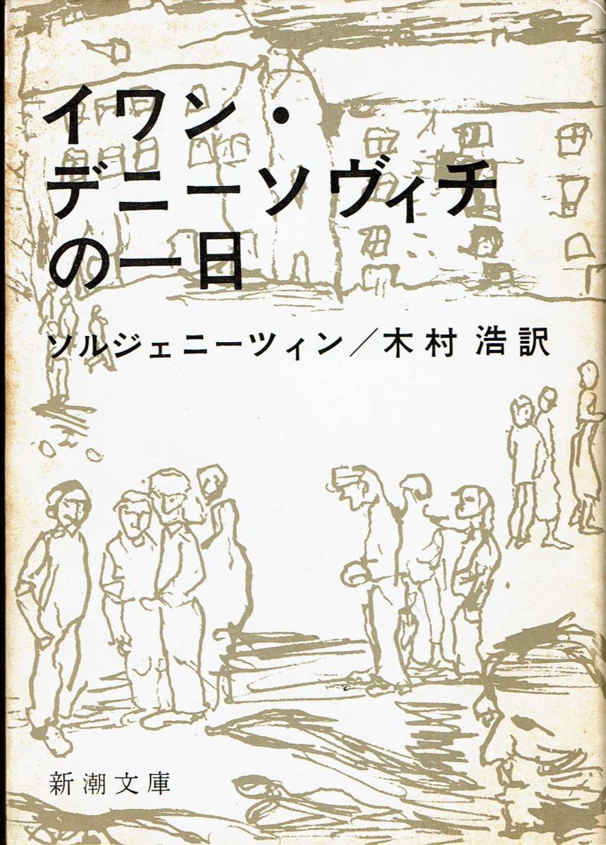 ソルジェニーツイン、イワン・デニーソヴィチの一日 ,MG00002拍卖