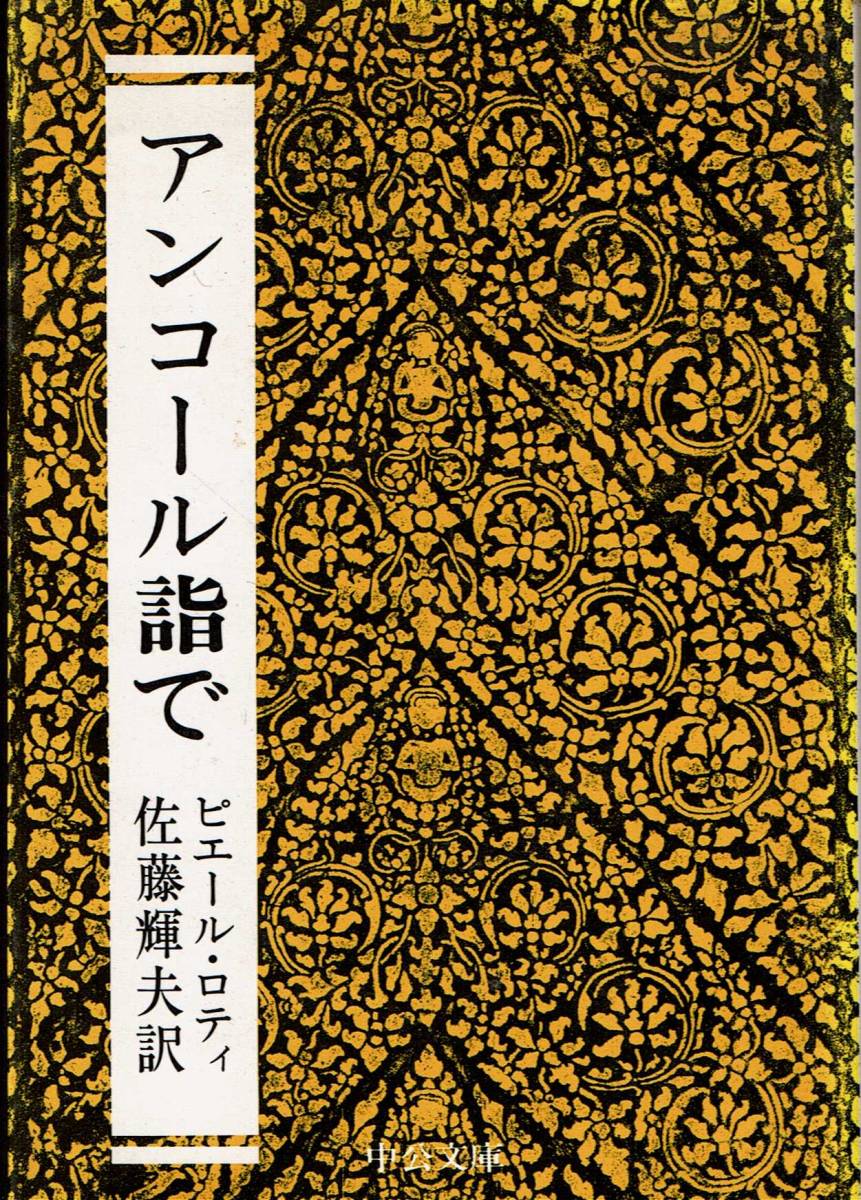 ピエール・ロテイ、アンコール詣で,MG00002拍卖