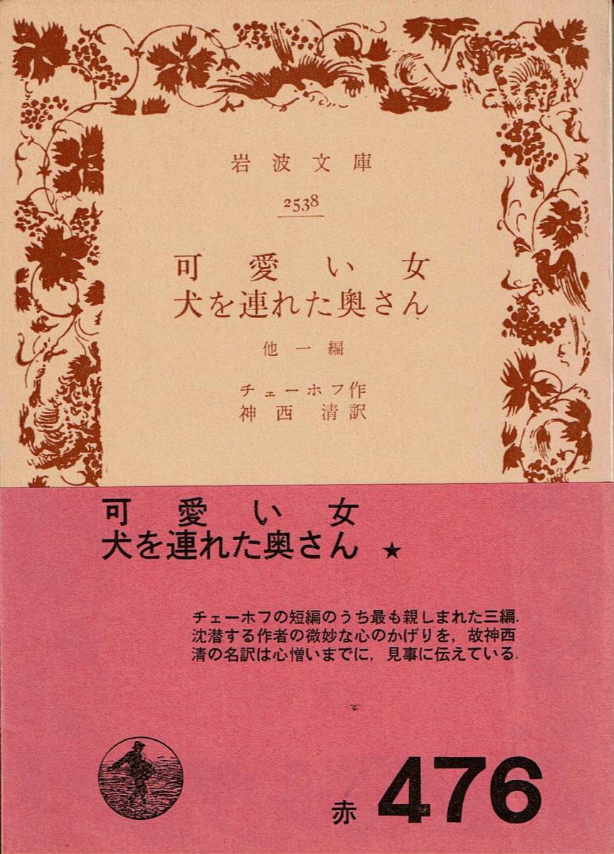 チェーホフ、可愛い女・犬を連れた奥さん、岩波文庫 ,MG00002拍卖