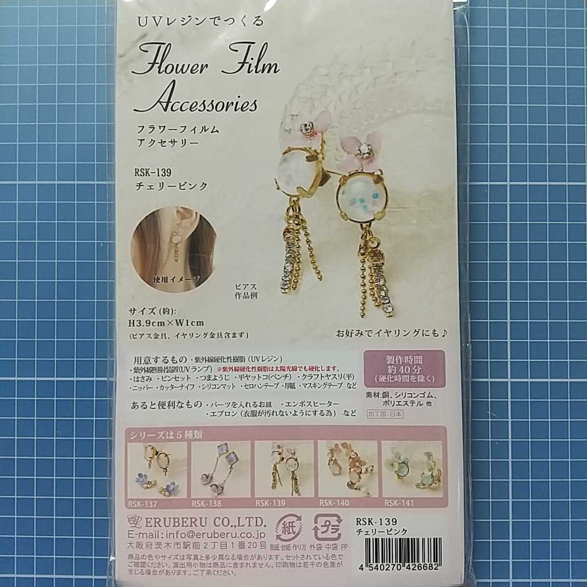 新品・未使用 ☆ UVレジンで作る ☆ フラワーフィルム アクセサリー ☆ チェリーピンク RSK-139 ☆拍卖