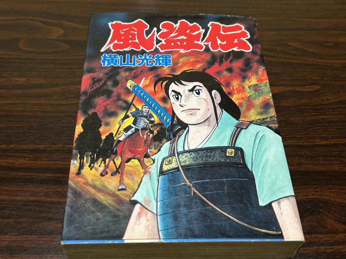 横山光輝『風盗伝』秋田コミックスセレクト 秋田書店 難あり拍卖