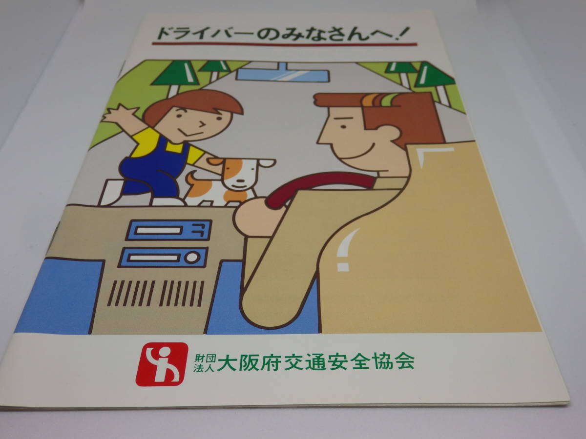 ドライバーのみなさんへ! 大阪府交通安全協会 昭和58年発行拍卖