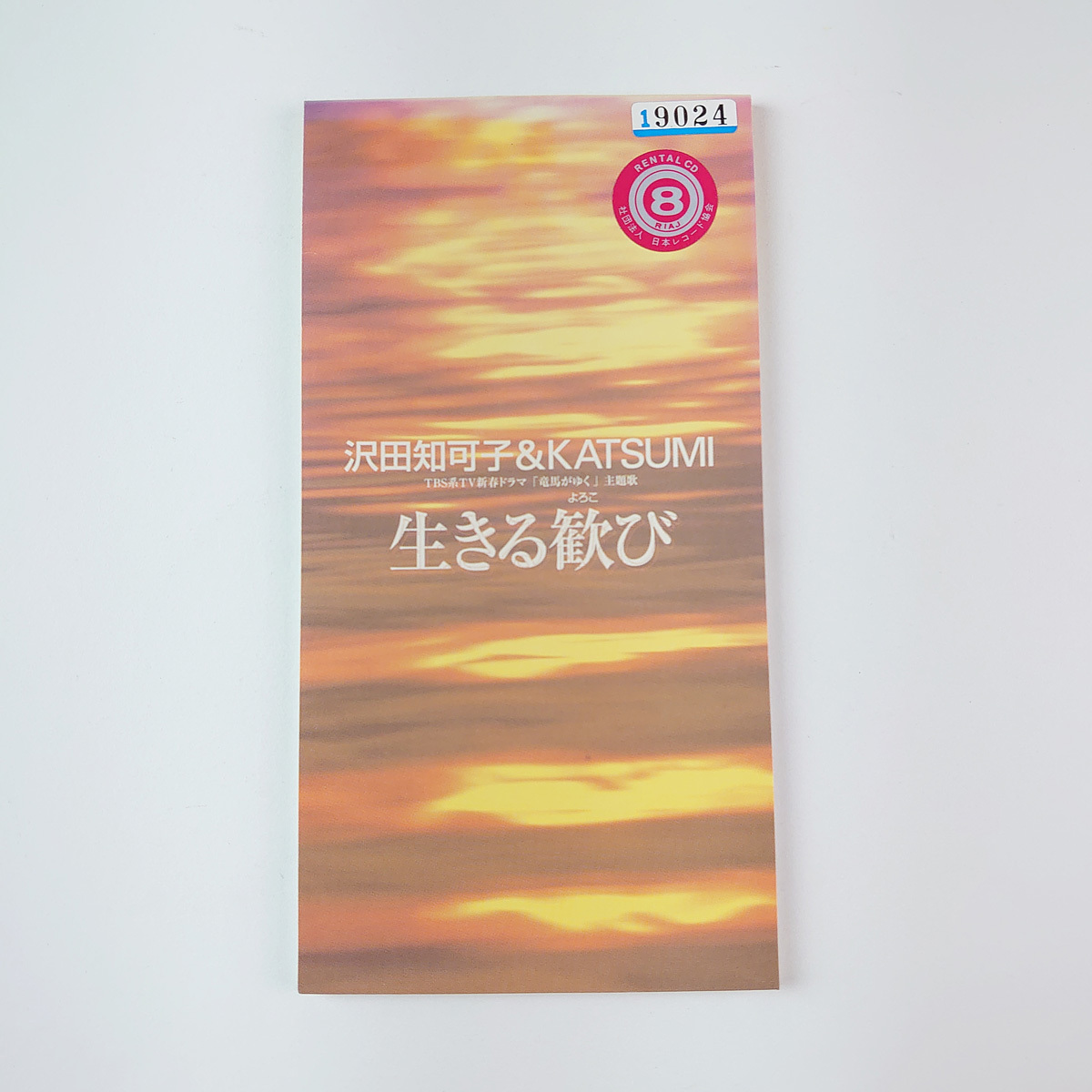 CDS 沢田知可子 & KATSUMI 生きる歓び TBS 竜馬がゆく 主題歌 8cmシングルCD拍卖