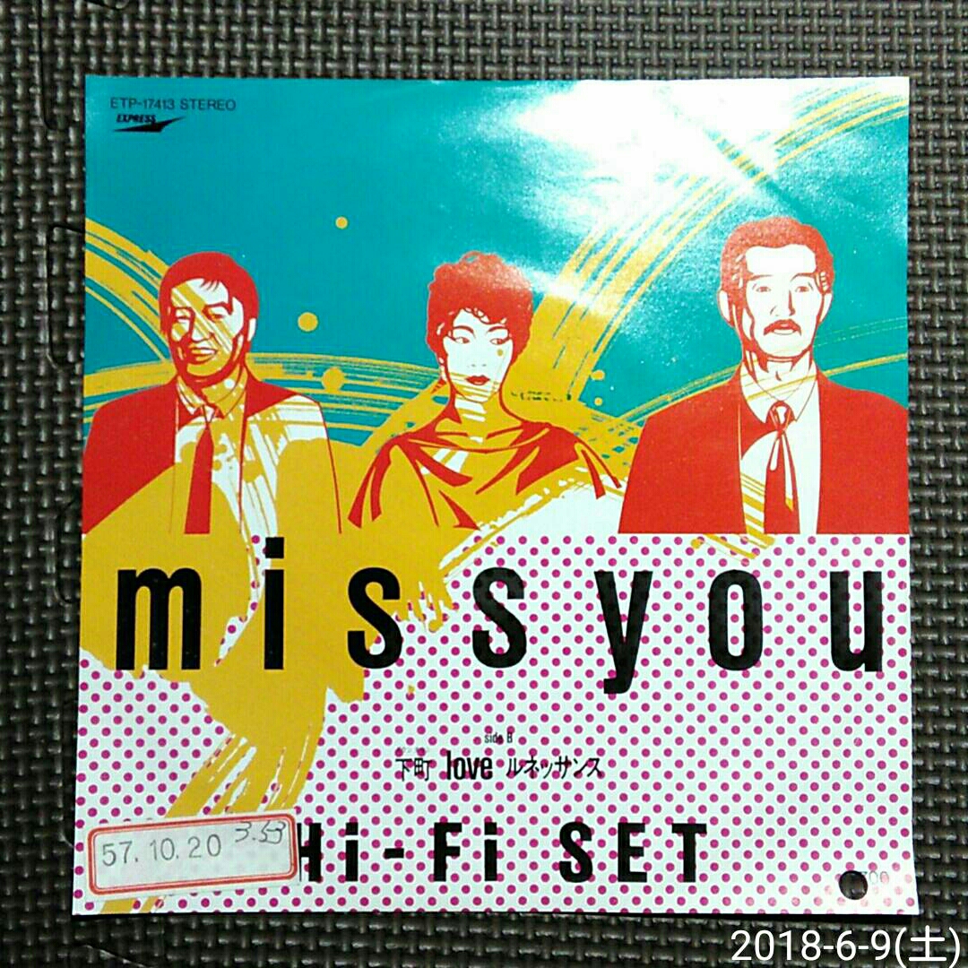 ○非売品7'' ハイファイセット / miss you / 下町 LOVE ルネッサンス 発売日入り白ラベル見本盤 佐藤允彦 スロー&ミッド ジャズ歌謡拍卖