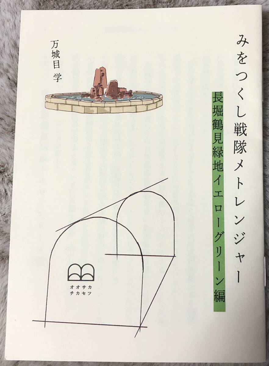 『みをつくし戦隊メトレンジャー 』長堀鶴見緑地イエローグリーン編◆万城目学(冊子サイズ:A6判、16P)地下鉄文庫「オオサカチカセツ」拍卖