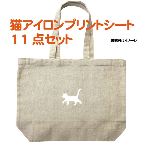 ★ネコ10点セット【ホワイト】 アイロンプリントシート拍卖