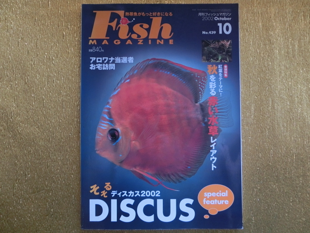 ●フィッシュマガジン2002-10●そそるディスカス2002●拍卖