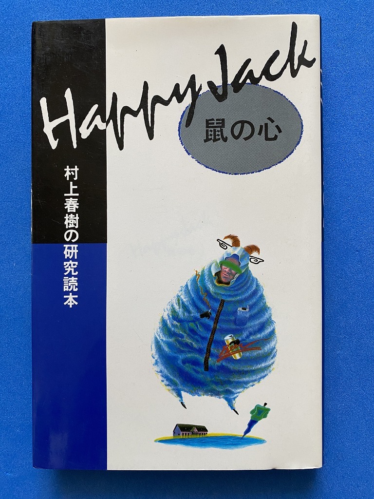 ■HAPPY JACK鼠の心―村上春樹の研究読本 /高橋 丁未子■拍卖