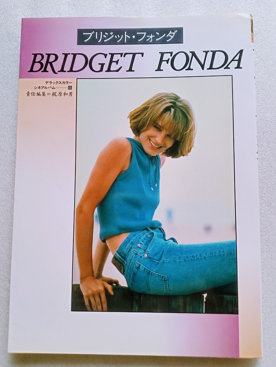 BRIDGET FONDA ブリジット・フォンダ デラックスカラーシネアルバム 1995年1月30日初版第1刷 芳賀書店発行拍卖