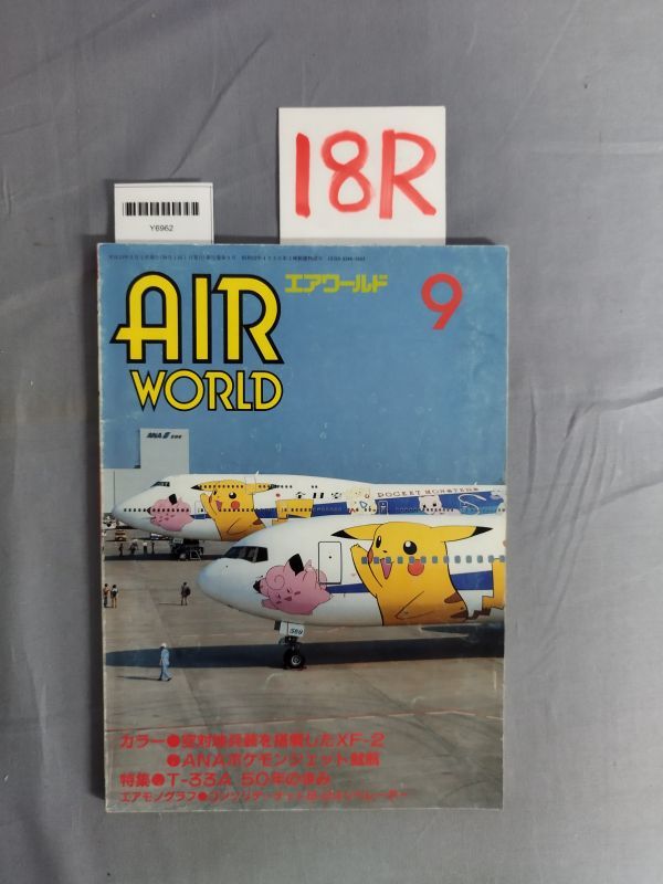 『AIRWORLD(エアワールド ) 1998年9月1日』/18R/Y6962/mm*23_6/71-03-2B拍卖