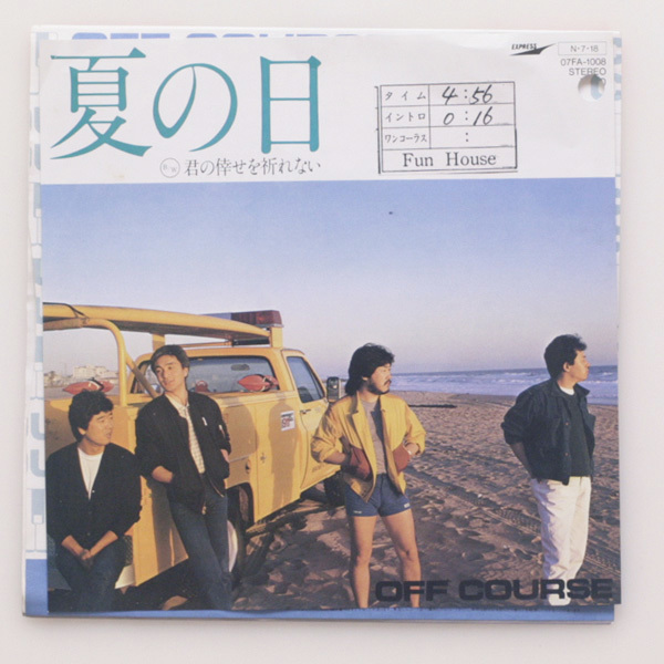 見本盤・美盤 OFF COURSE 夏の日 c/w 君の倖せを祈れない オフコース 状態良好!拍卖