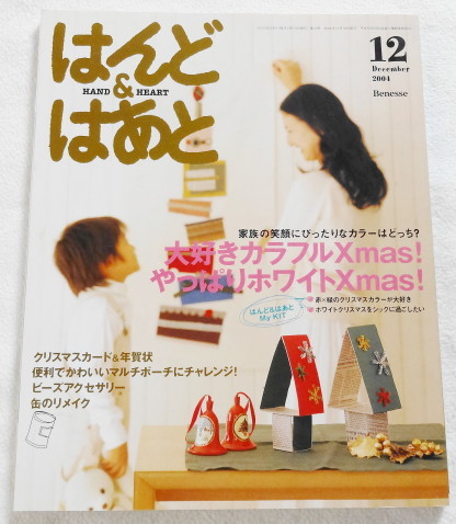 はんど&はあと 2004年12月号 「 大好きカラフルXmas!やっぱりホワイトXmas! 」拍卖