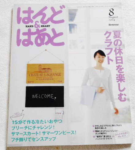 はんど&はあと 2004年8月号 「 夏の休日を楽しむクラフト 」拍卖