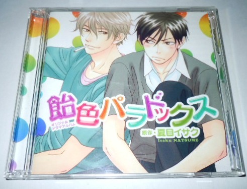 BLCD 飴色パラドックス フリートークCD付き初回盤 夏目イサク/近藤隆 前野智昭拍卖