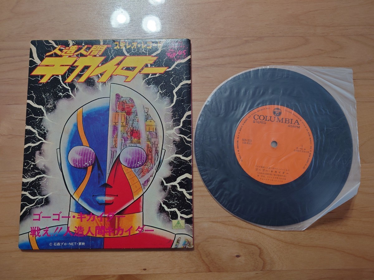 ★人造人間キカイダー★レコード★中古品 ★ジャケット経年汚れ、傷み拍卖