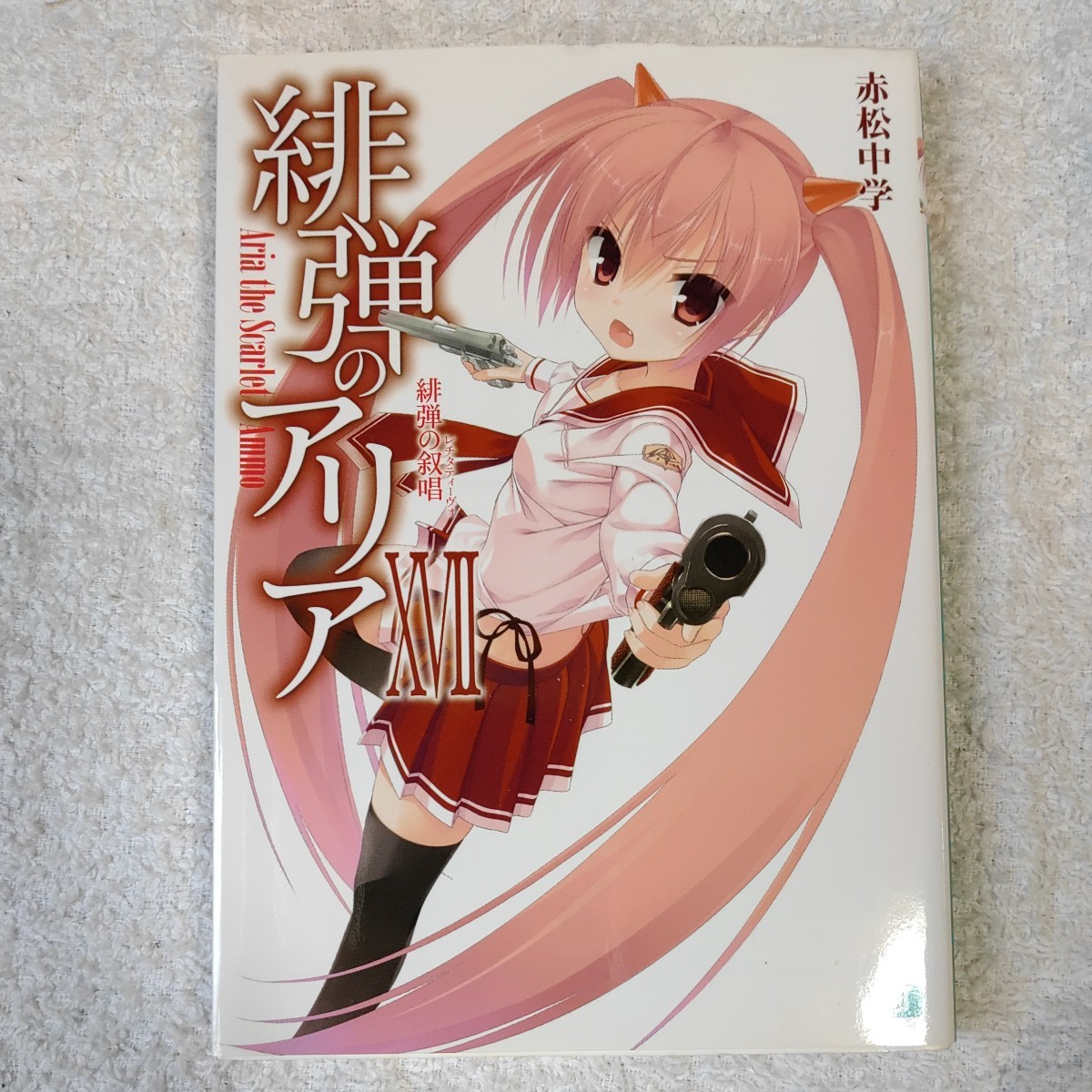 緋弾のアリアXVII 緋弾の叙唱 (MF文庫J) 赤松中学 こぶいち 9784040667171拍卖