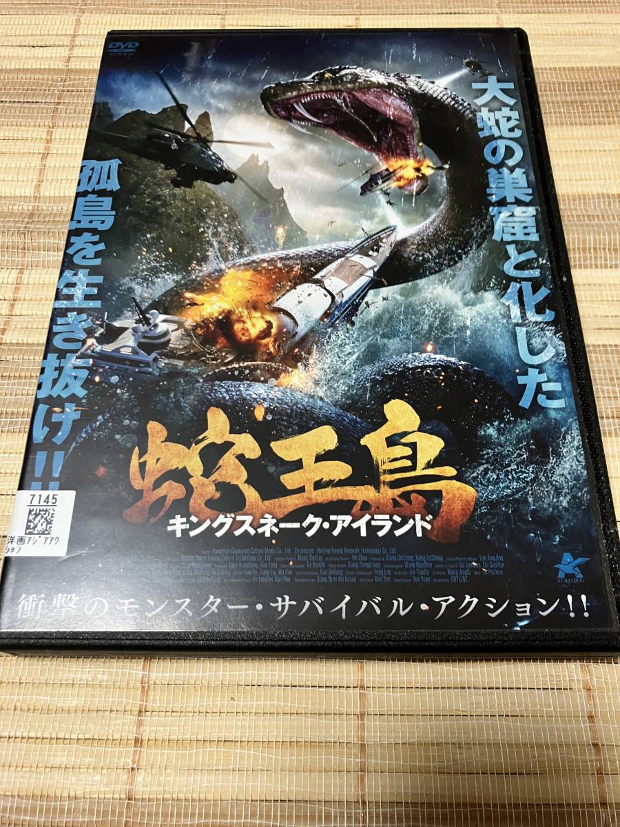 レンタル落ちDVD 蛇王島 キングスネーク・アイランド拍卖