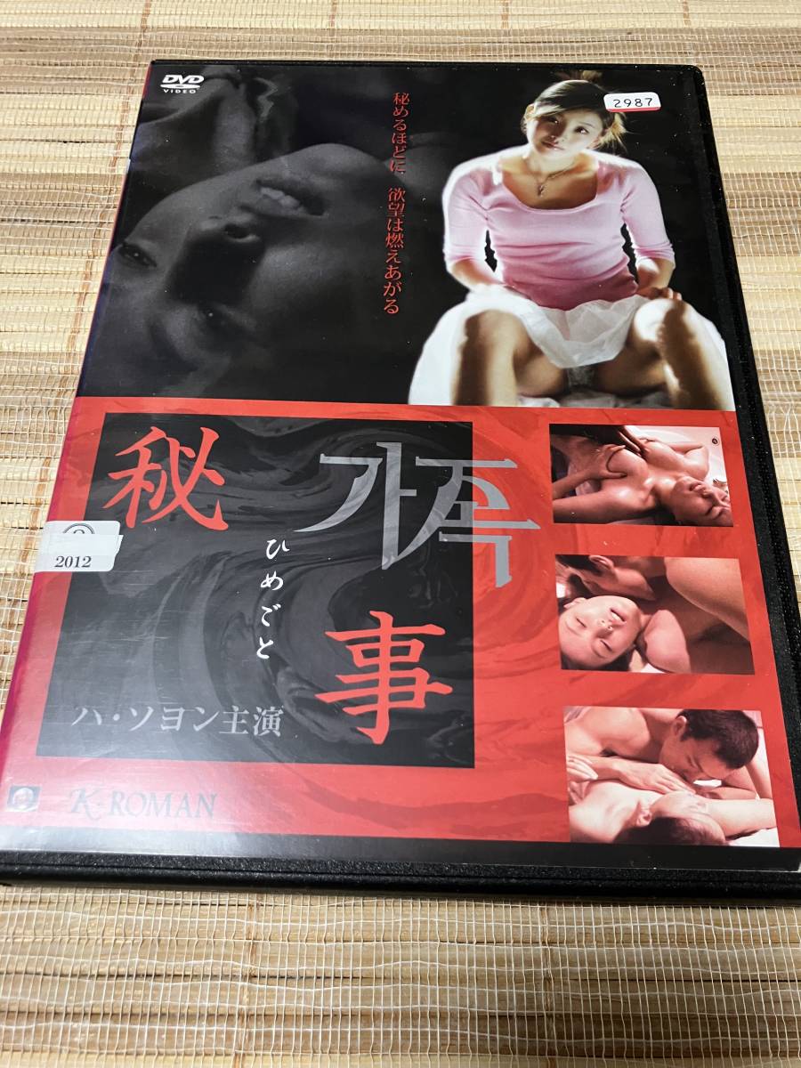 レンタル落ちDVD  秘事 ひめごと拍卖