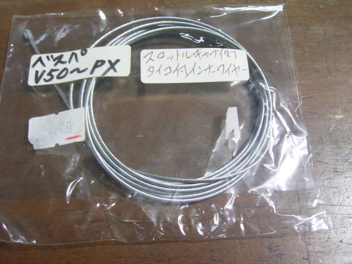 ベスパ スロットルワイヤー V50 PX 新品拍卖