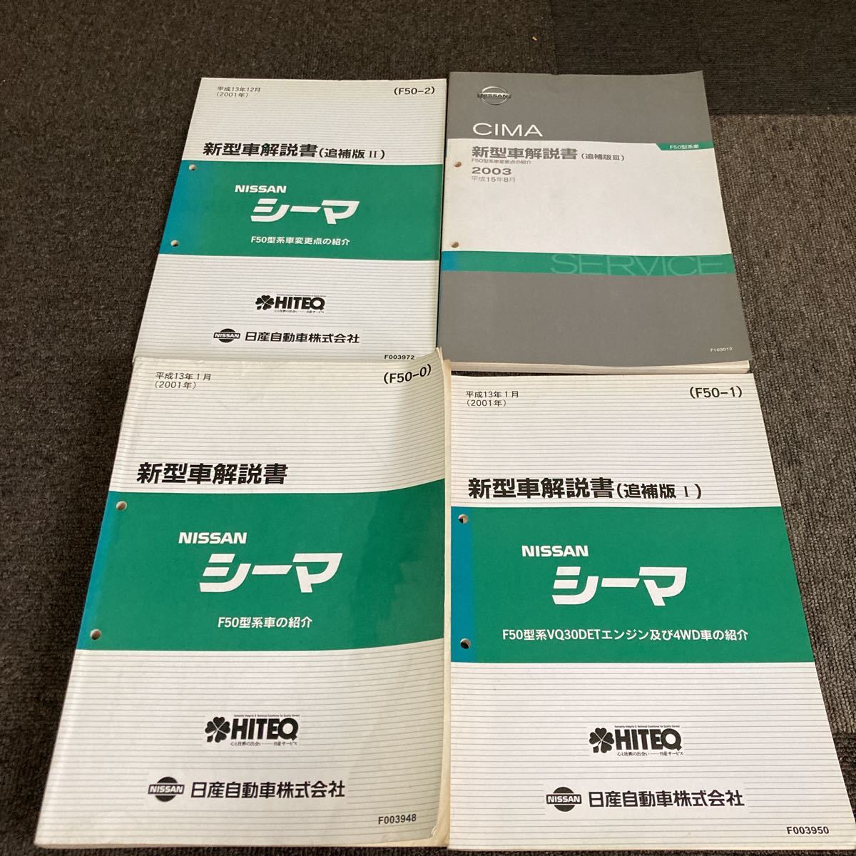 日産 F50 シーマ 新型車解説書 VK45DD VQ35DET 追補版Ⅰ追補版Ⅱ追補版Ⅲ 計4冊 サービスマニュアル 修理書 整備書 CIMA拍卖