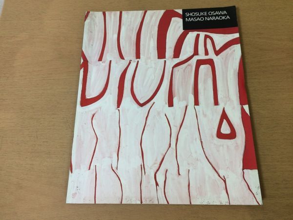 ●K27A●大沢昌助奈良岡正夫展●中村彝賞記念●変幻自在流じょっぱりの画人●図録●茨城県近代美術館●1999年●即決拍卖