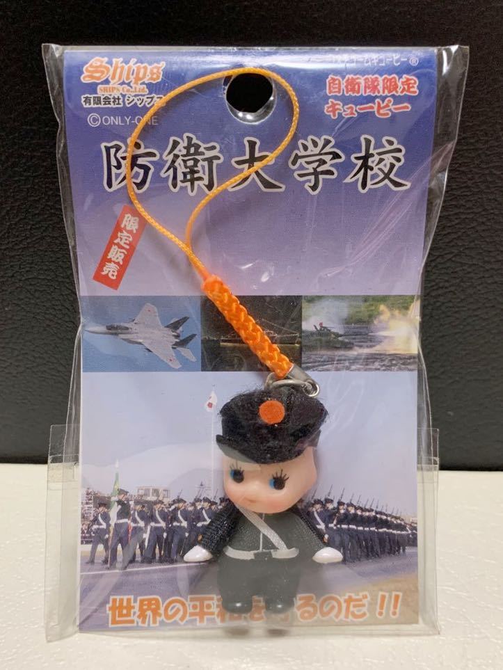 ご当地キューピー QP 防衛大学校 キューピー 自衛隊限定 防衛大学 防大 コスチュームキューピー 地域限定 マスコット ストラップ シップス拍卖
