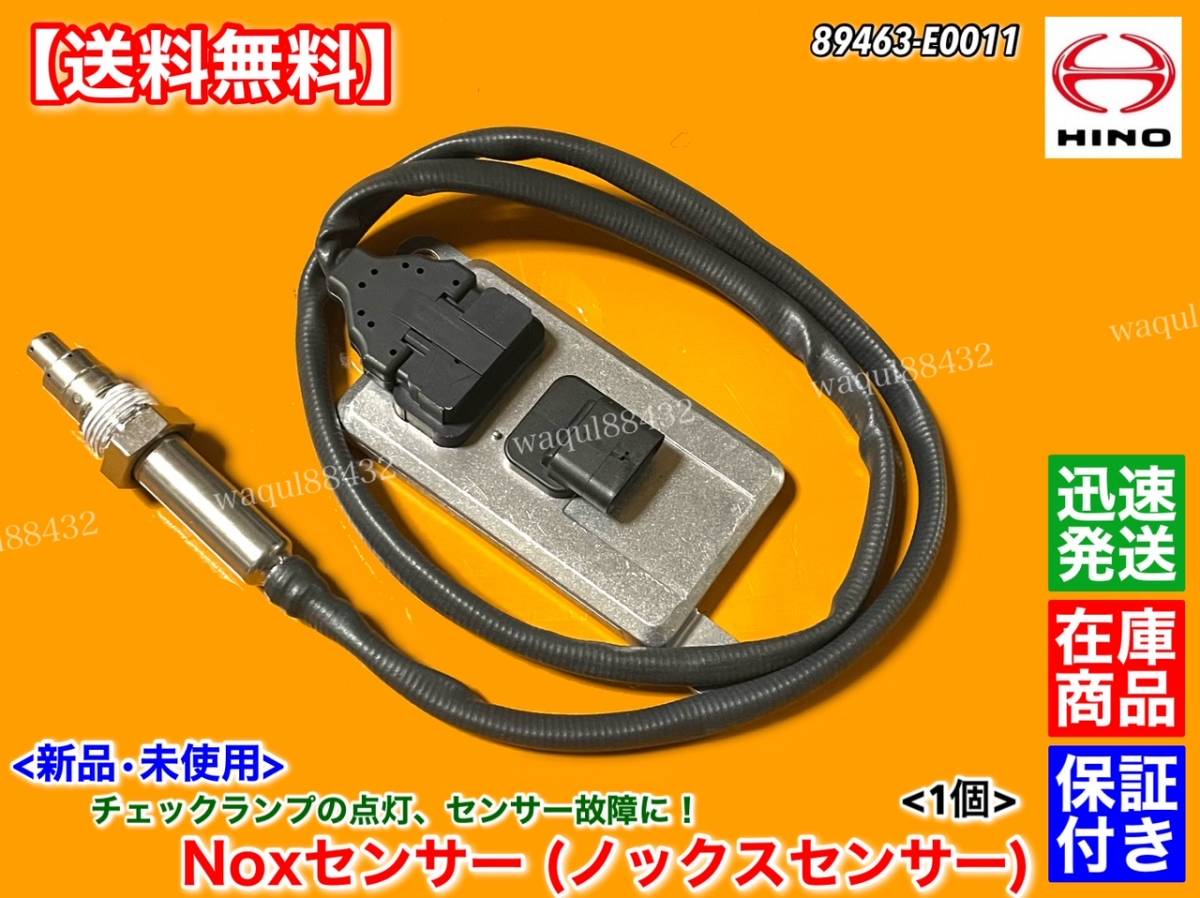 在庫【送料無料】日野 レンジャー プロフィア【新品 Noxセンサー ノックスセンサー 1個】89463-E0011 E13C A09C J08E J05E チェックランプ拍卖