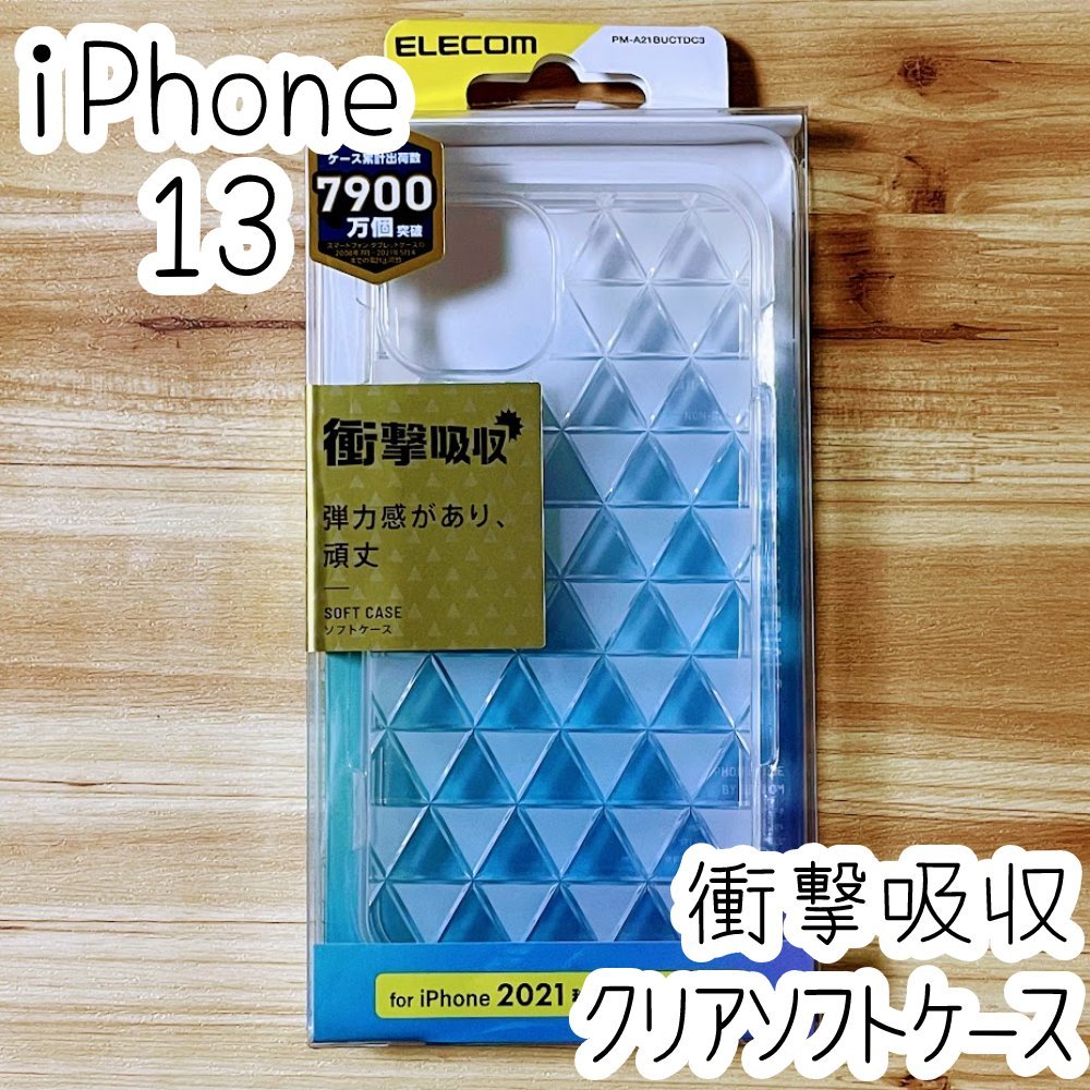 エレコム iPhone 13 ケース クリア ダイヤモンドカットデザイン TPU ソフト カバー 衝撃吸収 透明 強じんな耐久性 しなやかな弾力性 039拍卖