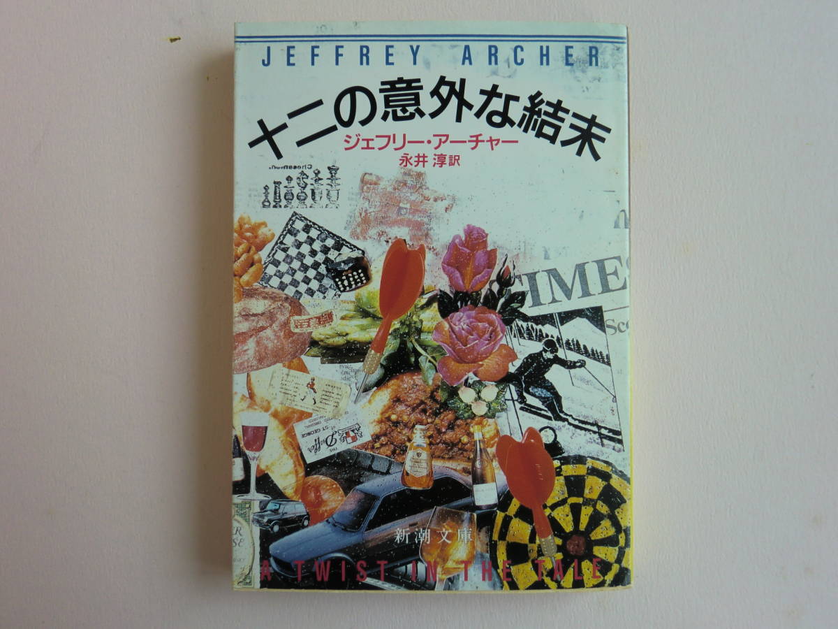 【AIKU-YA】十二の意外な結末 ジェフリー・アーチャー拍卖