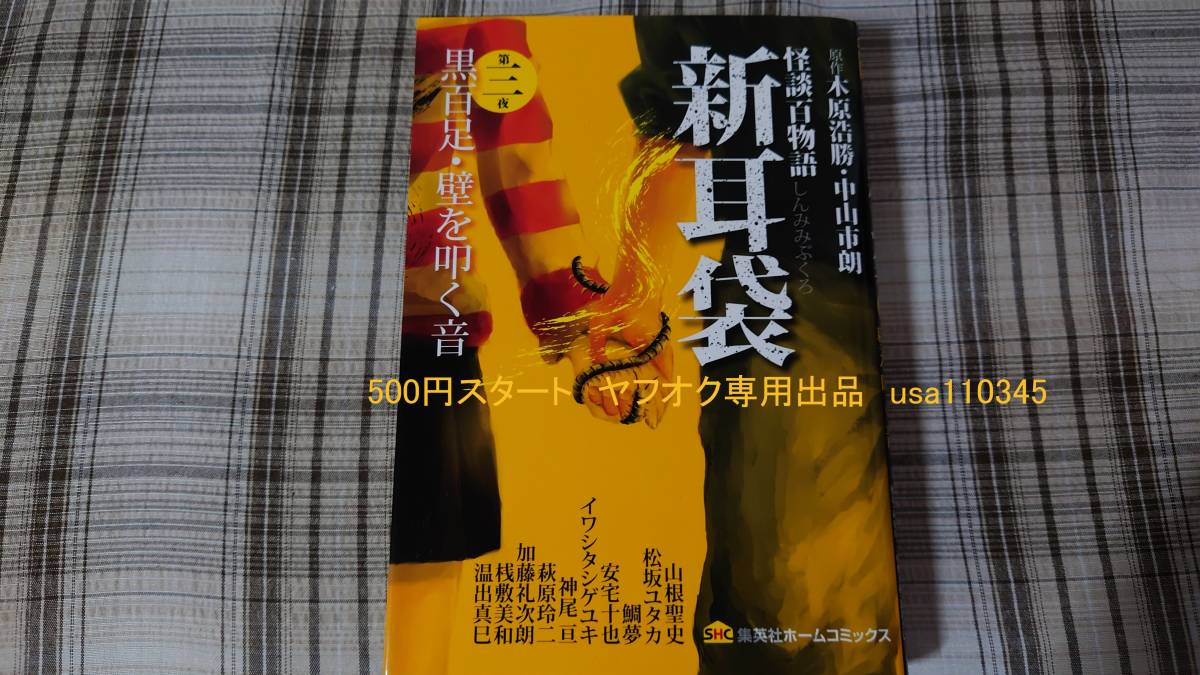 木原浩勝 中山市朗◇怪談百物語 新耳袋 第三夜 黒百足・壁を叩く音 初版拍卖