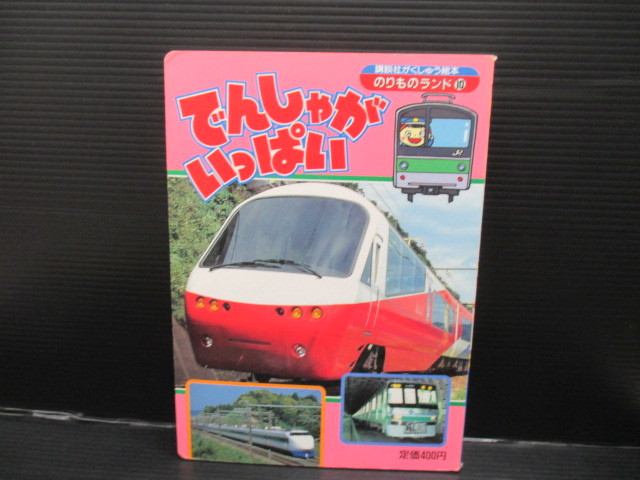 絵本 でんしゃがいっぱい 初版 f23-06-30-2拍卖