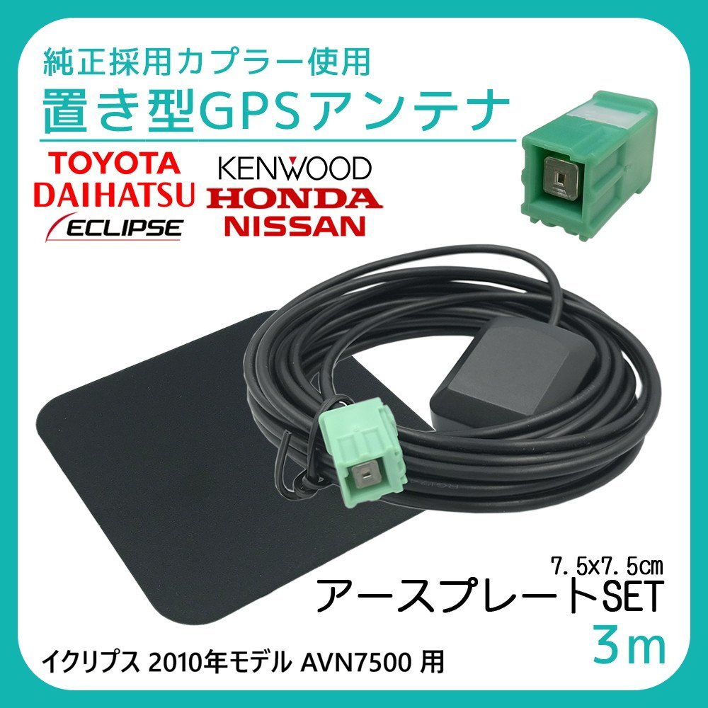 イクリプス 2010年モデル AVN7500 用 GPS アンテナ アースプレート セット 受信感度 高感度 置き型 底面 マグネット 貼り付け 3m拍卖
