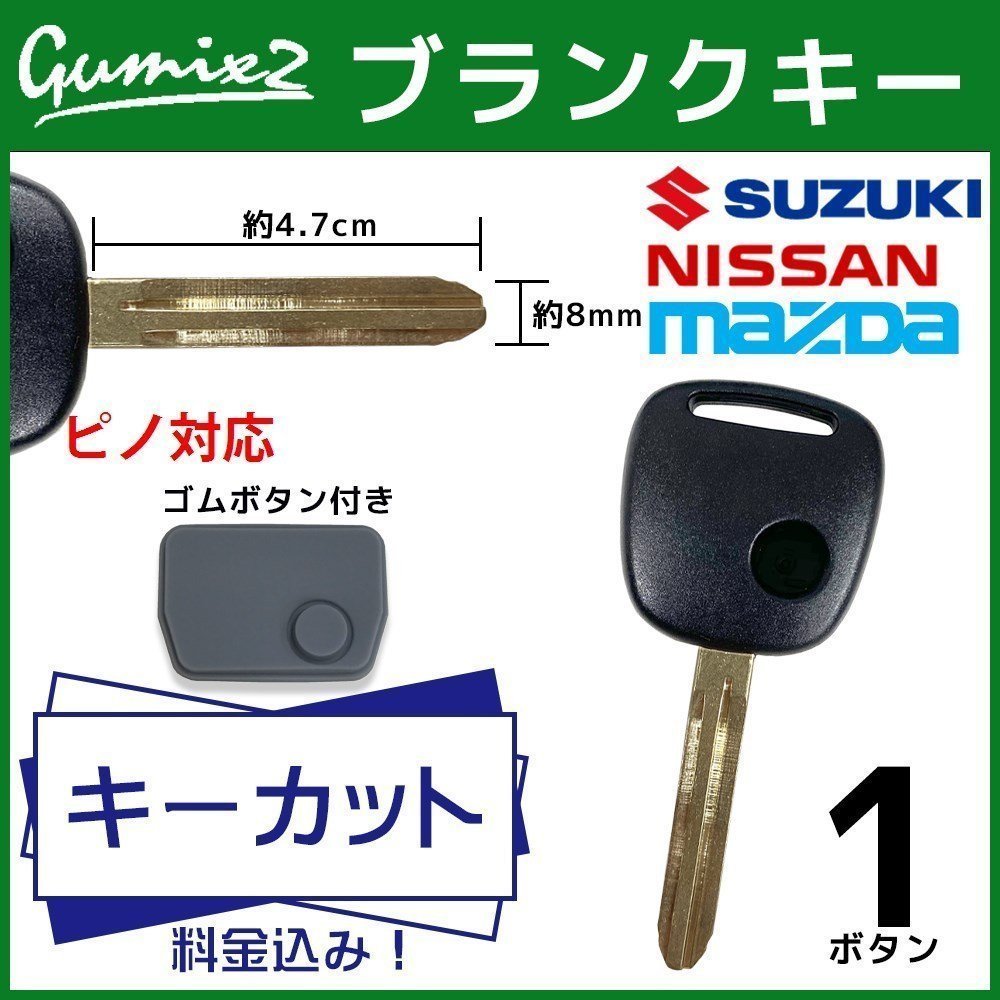 ピノ 対応 日産 ブランクキー ボタンゴム つき キーカット 料金込み 1ボタン スペアキー キーレス ゴム ボタン 純正キー互換拍卖