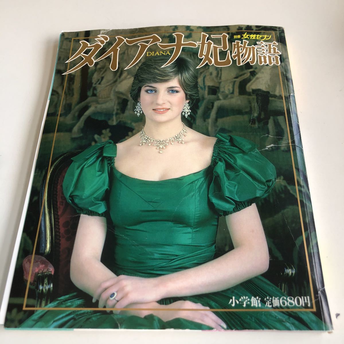 M5a-349 ダイアナ妃物語 別冊女性セブン 小学館 愛のシンデレラ 版権独占 イギリス 王国 ロイヤルウェディング チャールズ皇太子 王室拍卖