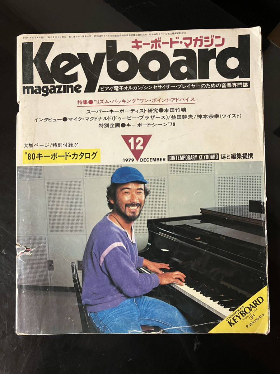 【即決・送料込み】Keyboard Magazine 1979年12月 キーボードマガジン拍卖
