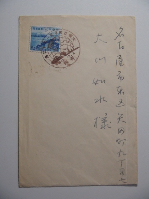 大東亜戦争記念切手印拍卖