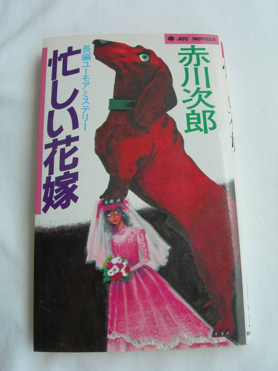 「忙しい花嫁」 赤川次郎 JOY NOVELS拍卖