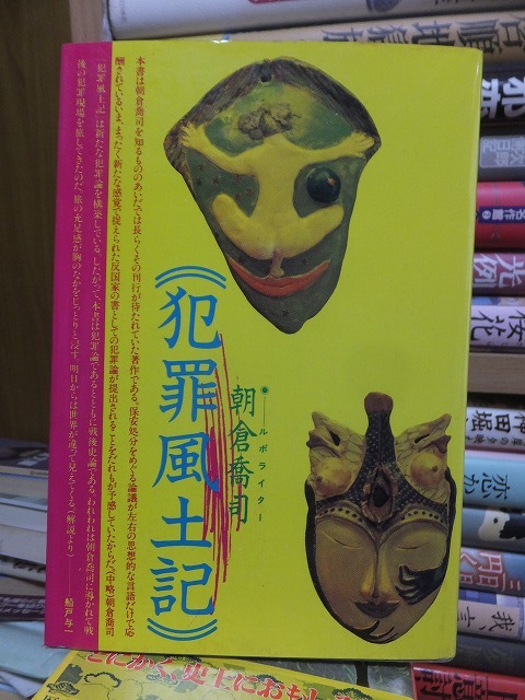 犯罪風土記        朝倉喬司 拍卖