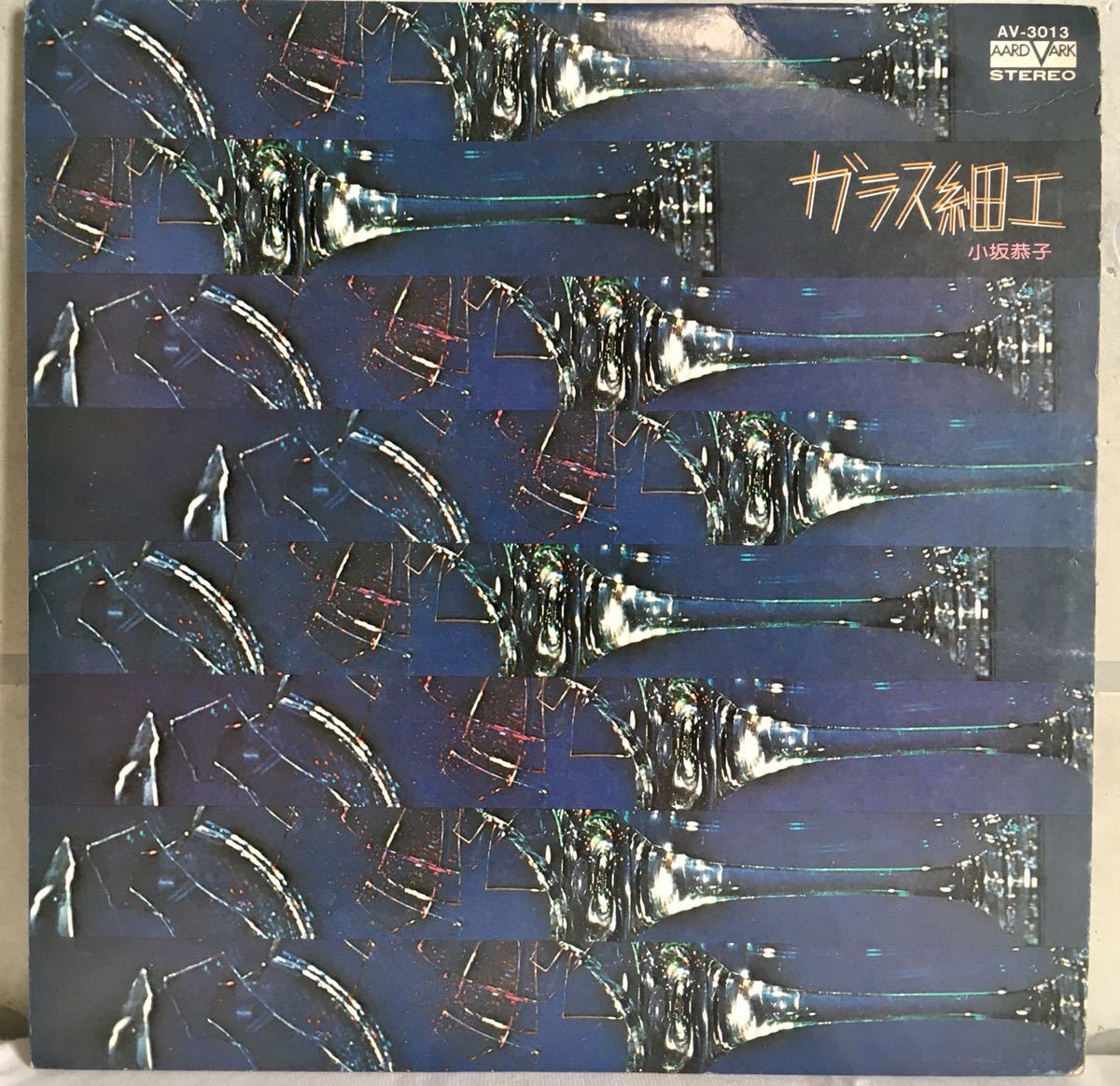 LPレコード / 小坂恭子 (Kyoko Kosaka) - ガラス細工 / 和モノ シティポップ ソウル SSW /拍卖