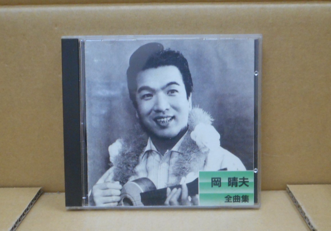 【中古CD】 岡 晴夫 全曲集 キングレコード拍卖