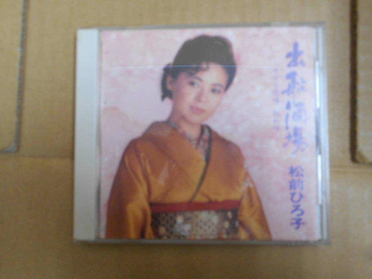【中古CD】 出船酒場 松前ひろ子~おんな恋唄 別れ唄~ CBSソニー株式会社拍卖