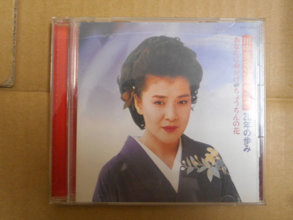 【中古CD】川中美幸20周年記念20年の歩み(あなたに命がけ・ちょうちんの花) テイチクレコード株式会社拍卖