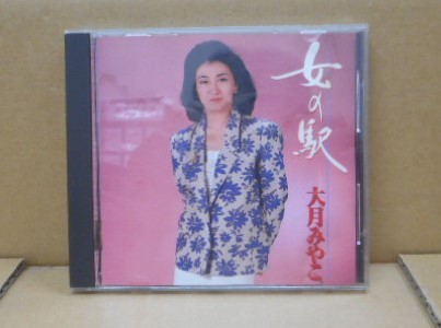 【中古CD】大月みやこ 女の駅 キングレコード拍卖