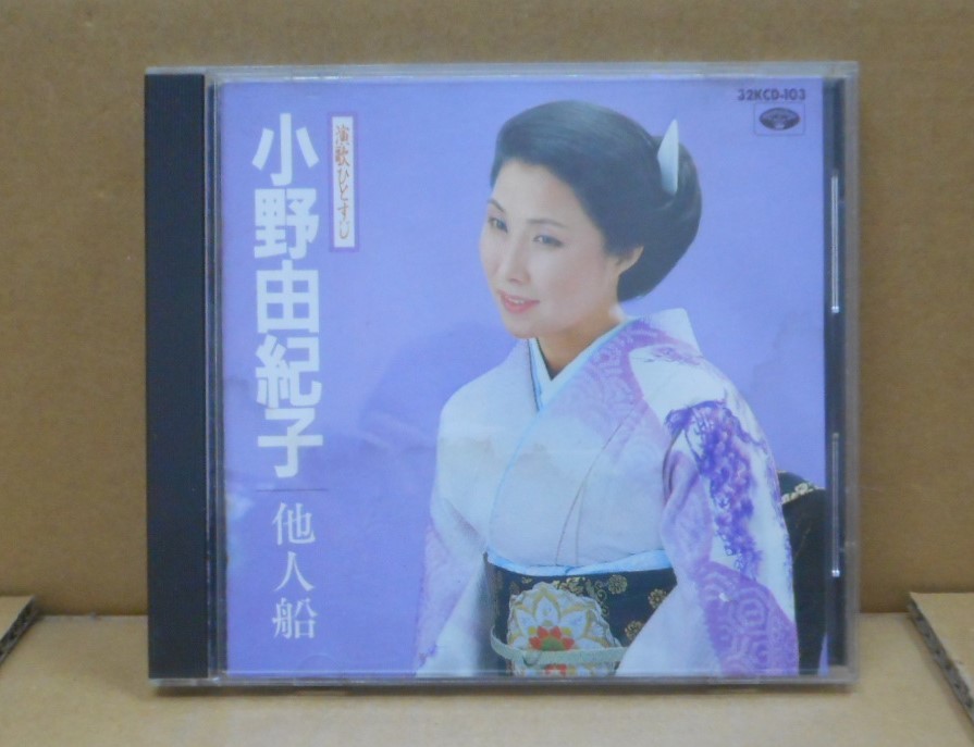 【中古CD】 演歌ひとすじ 小野由紀子 他人船  ミノルフォンレコード拍卖